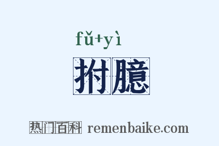 拊臆是什么意思的图片